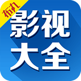 布丸影视大全最新版2022