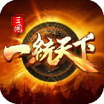 三国一统天下无限钻石版