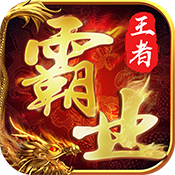 王者霸业正式版