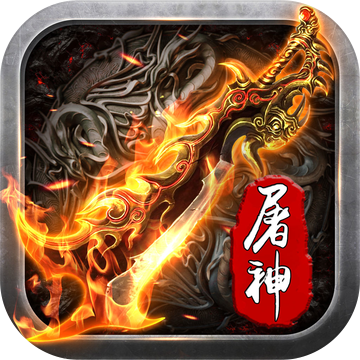 烈焰屠神火龙版