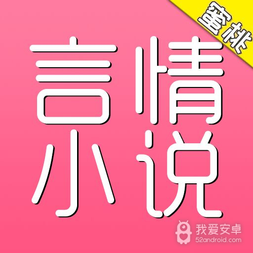 蜜桃言情小说无广告版