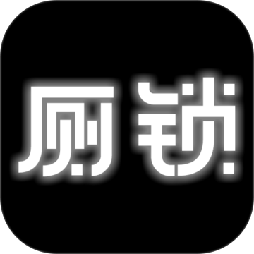 厕锁破解版免广告版
