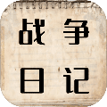 战争日记中文版