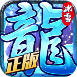 龙城决无限钻石版