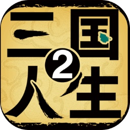 三国人生2内置修改器