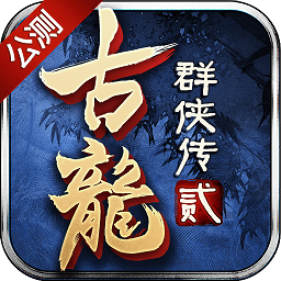 古龙群侠传2公益服