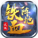 铁血阵地福利版