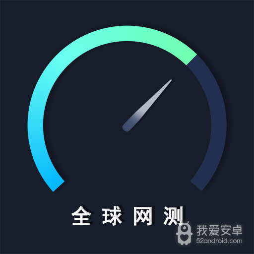 全球网测最新版