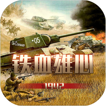 铁血雄心1942最新版2022