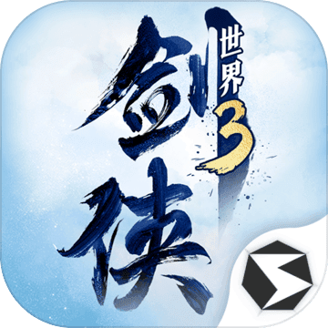 剑侠世界3 手游