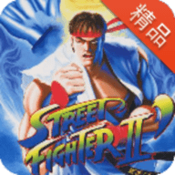 街头霸王2纪念版