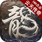 云天180星王合击复刻版