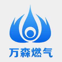万森燃气