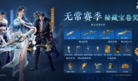 永劫无间s8无常赛季秘藏宝券价格一览