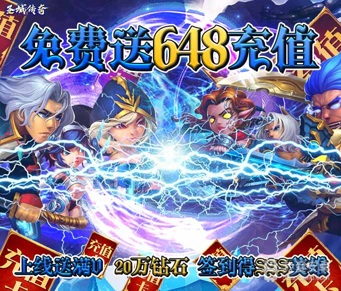 圣域传奇(送648充值)BT版 狂玩版