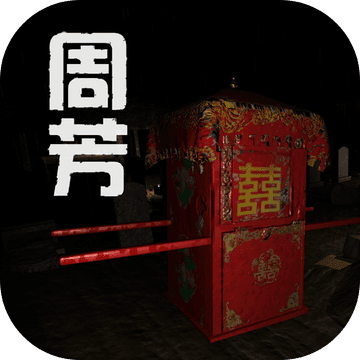 孙美琪疑案:周芳