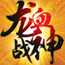 龙血战神完整版