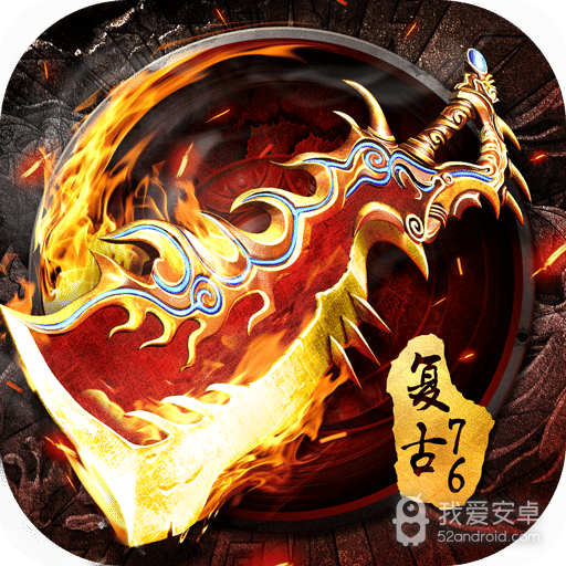 烈焰龙城复古76PK版