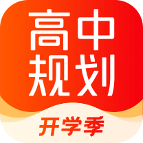 高途高中规划免费版