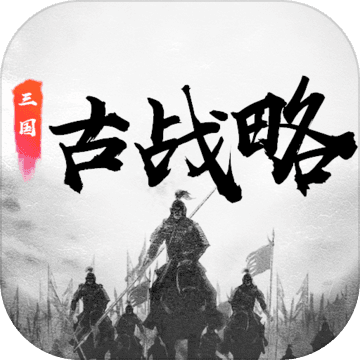 三国古战略 最新版