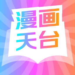 漫画天台移动版
