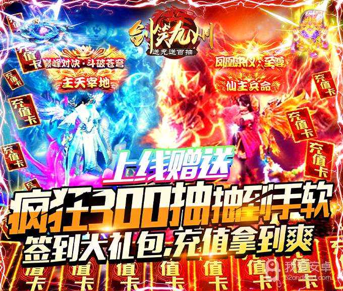 剑笑九州(送充送百抽)BT版 狂玩版