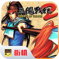 三国战纪2关羽加强版
