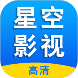 星空影视中文版