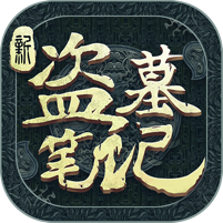 新盗墓笔记bt版
