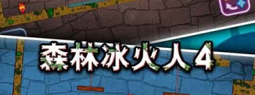 相互配合的冒险解谜手游合集