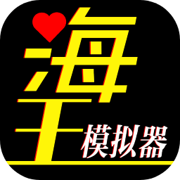 海王模拟器无限体力免广告版