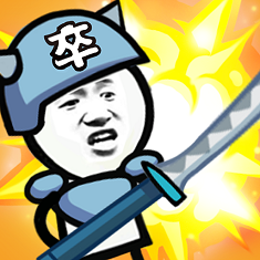 表情包战争无限人口免费版