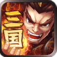 卧龙三国腾讯版