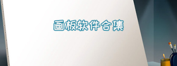 画板软件合集