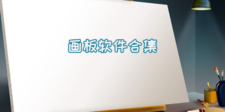 画板软件合集