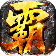 雄霸传奇合击版