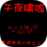 午夜啸鸣中文版