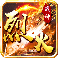 烈火战神特权版
