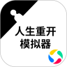 人生重开模拟器古代版