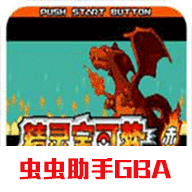 口袋妖怪火红gba萌版