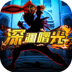 深渊曙光