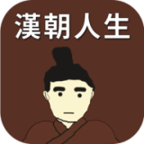 汉朝人生1.0.4版