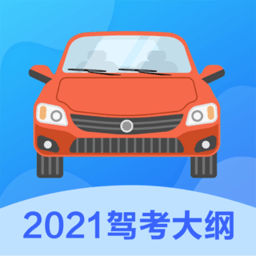 驾驶证考试