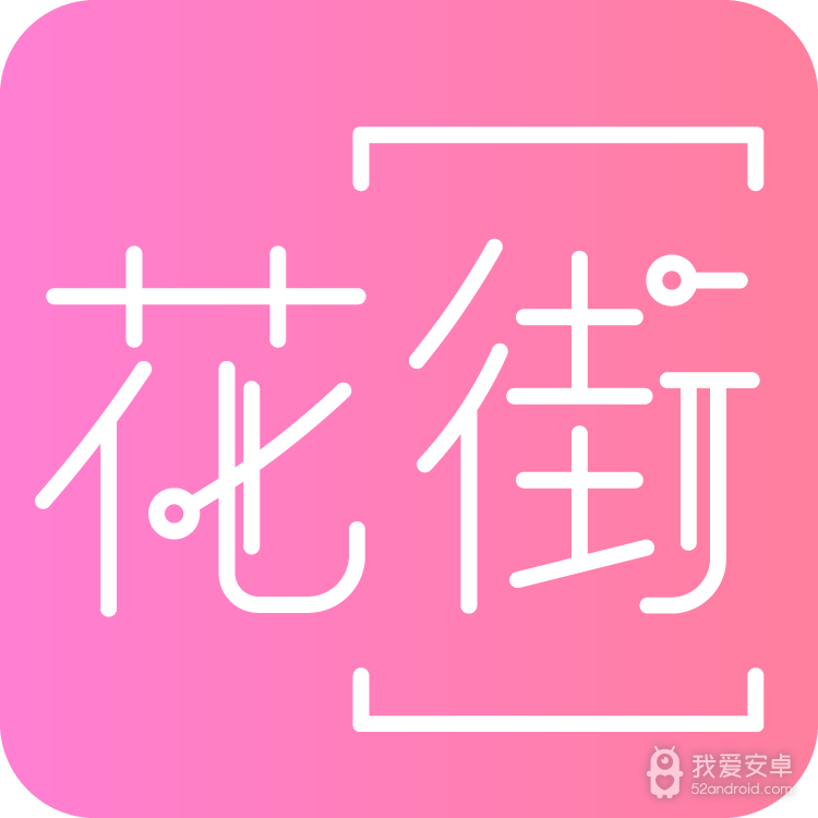 花街交友免费版