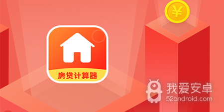 计算贷款利息app合集