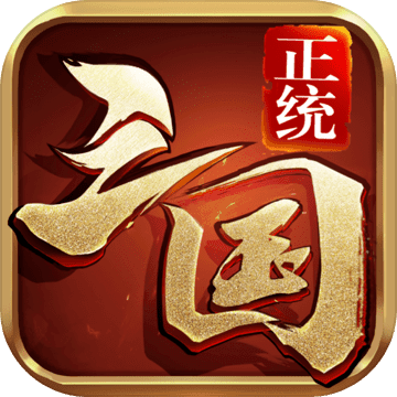 正统三国oppo版