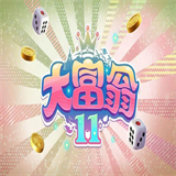 大富翁11中文版
