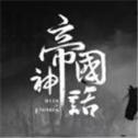 帝国神话测试版
