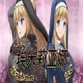 魔契圣女埃米莉亚娜全CG解锁版