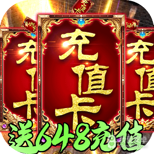 龙城秘境(送648元充值)BT版 狂玩版